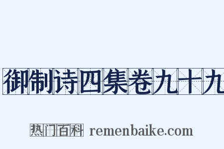 御制诗四集卷九十九是什么意思的图片